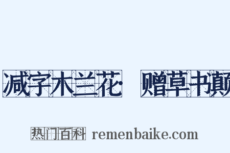 减字木兰花·赠草书颠是什么意思的图片